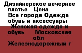 Дизайнерское вечернее платье › Цена ­ 11 000 - Все города Одежда, обувь и аксессуары » Женская одежда и обувь   . Московская обл.,Железнодорожный г.